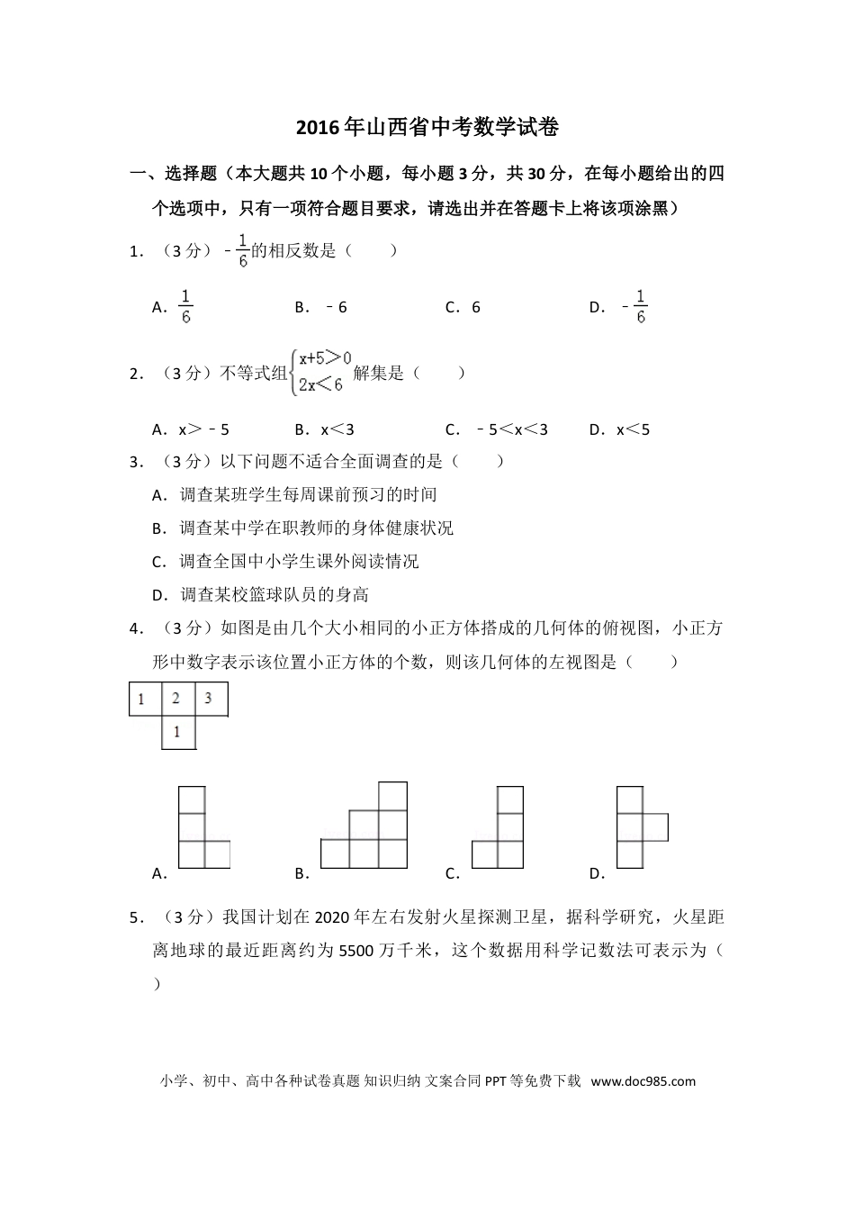 【中考历年真题】2016年山西省中考数学试卷（含解析版）.doc