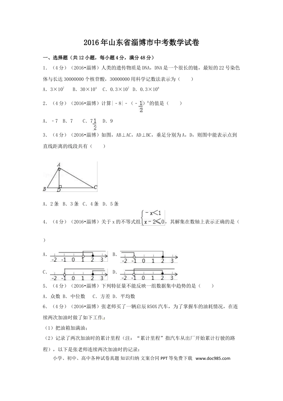 【中考历年真题】2016年山东省淄博市中考数学试卷（含解析版）.doc