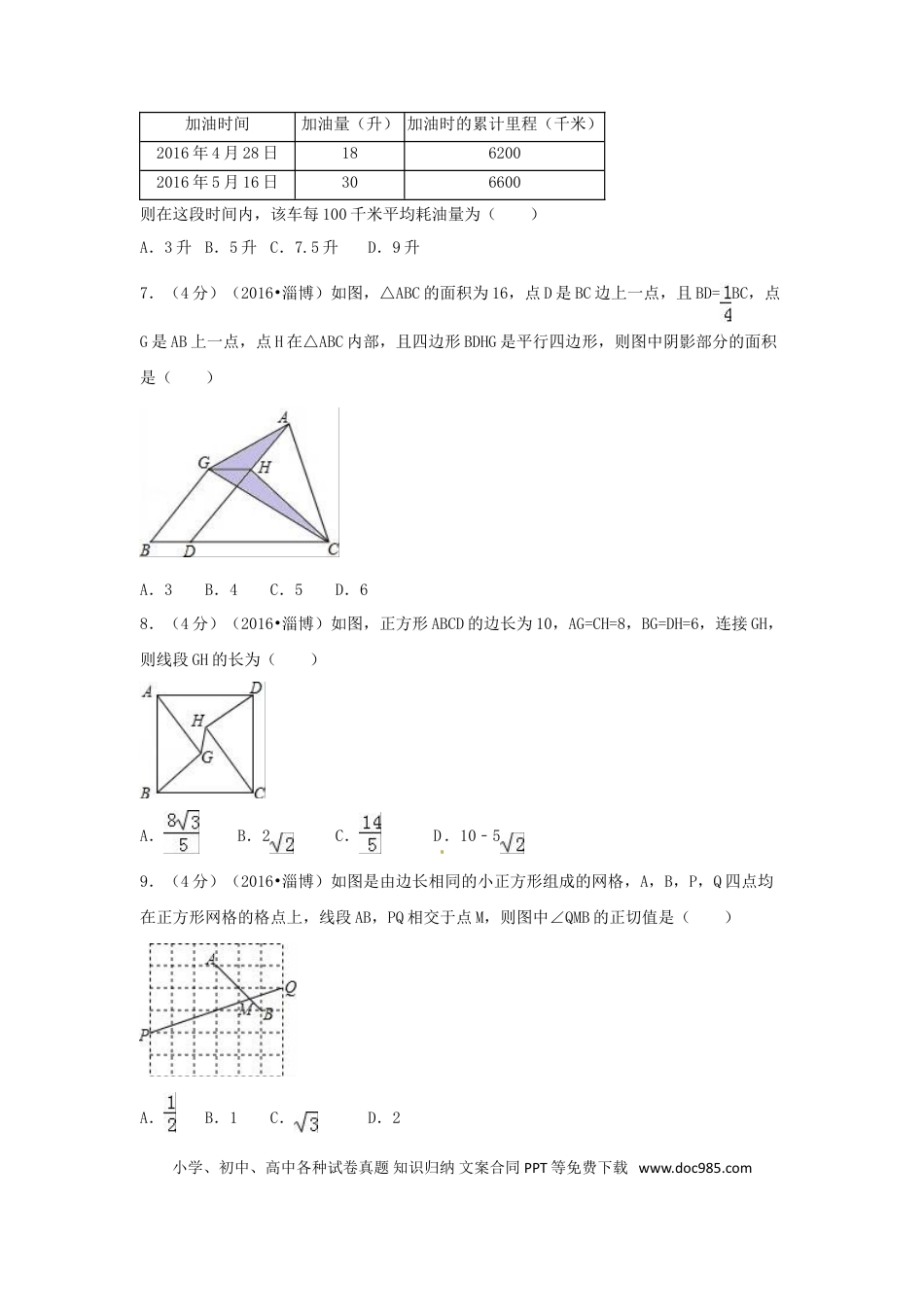 【中考历年真题】2016年山东省淄博市中考数学试卷（含解析版）.doc