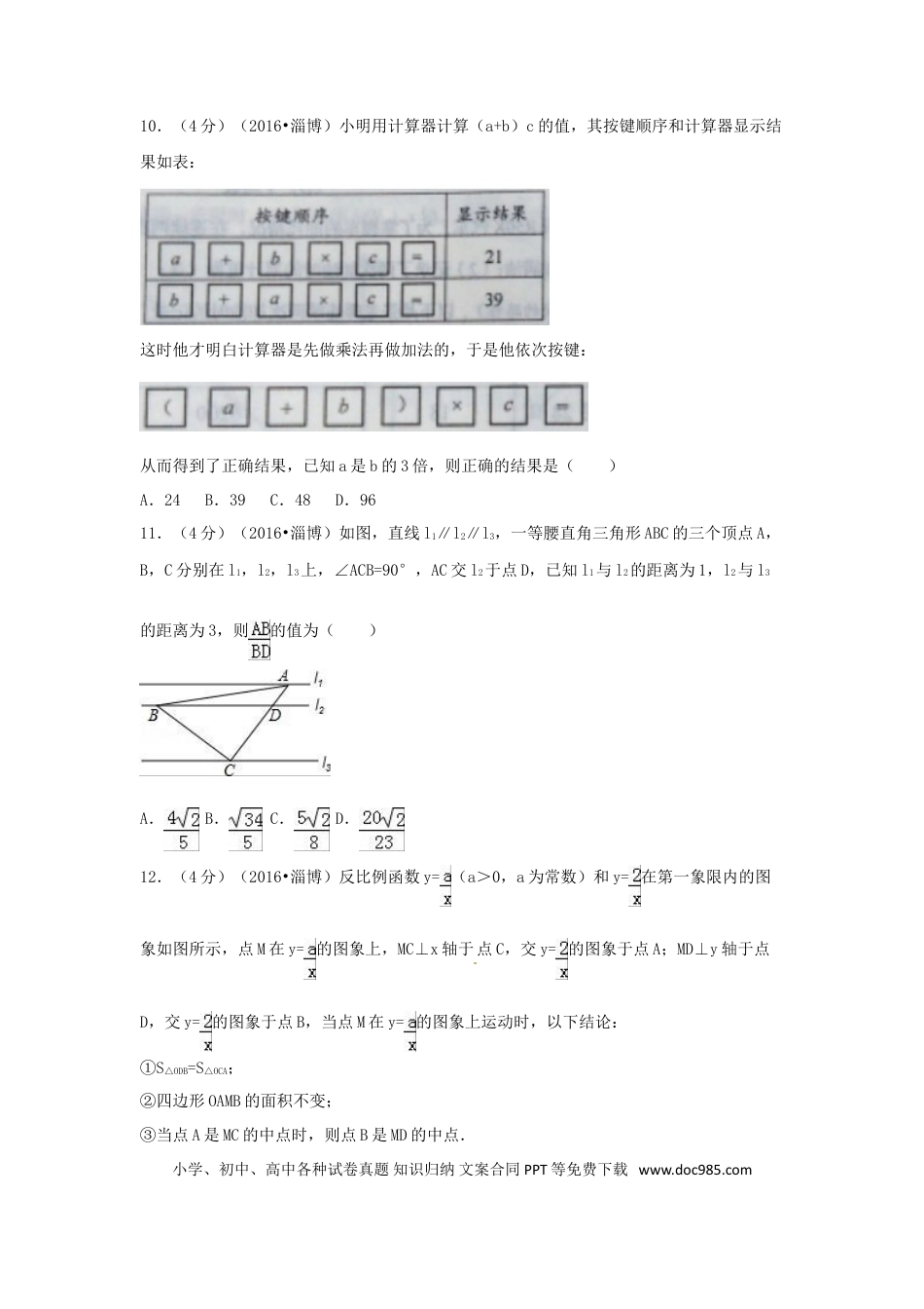 【中考历年真题】2016年山东省淄博市中考数学试卷（含解析版）.doc
