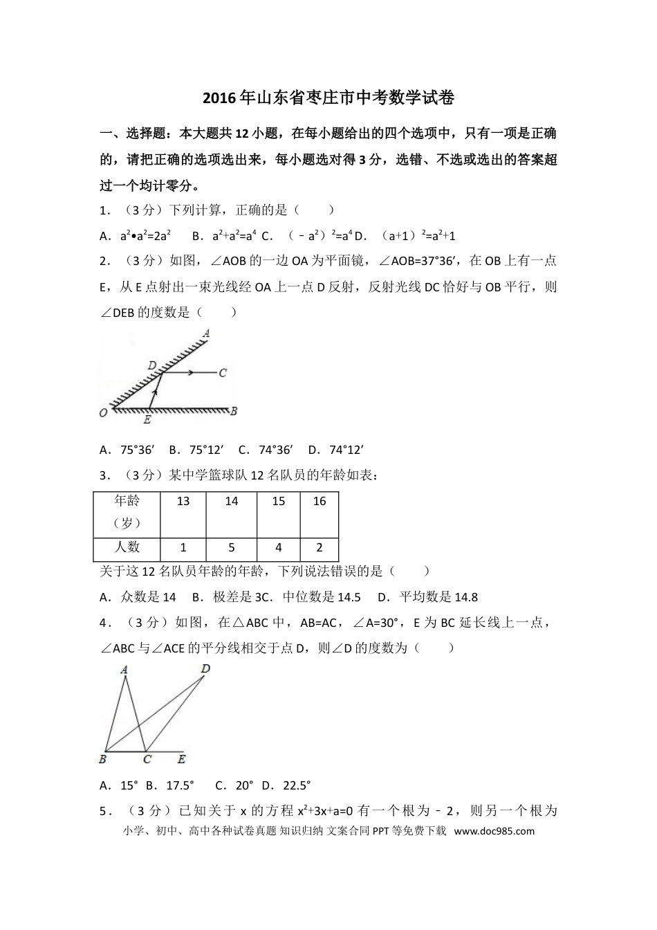【中考历年真题】2016年山东省枣庄市中考数学试卷（含解析版）.doc