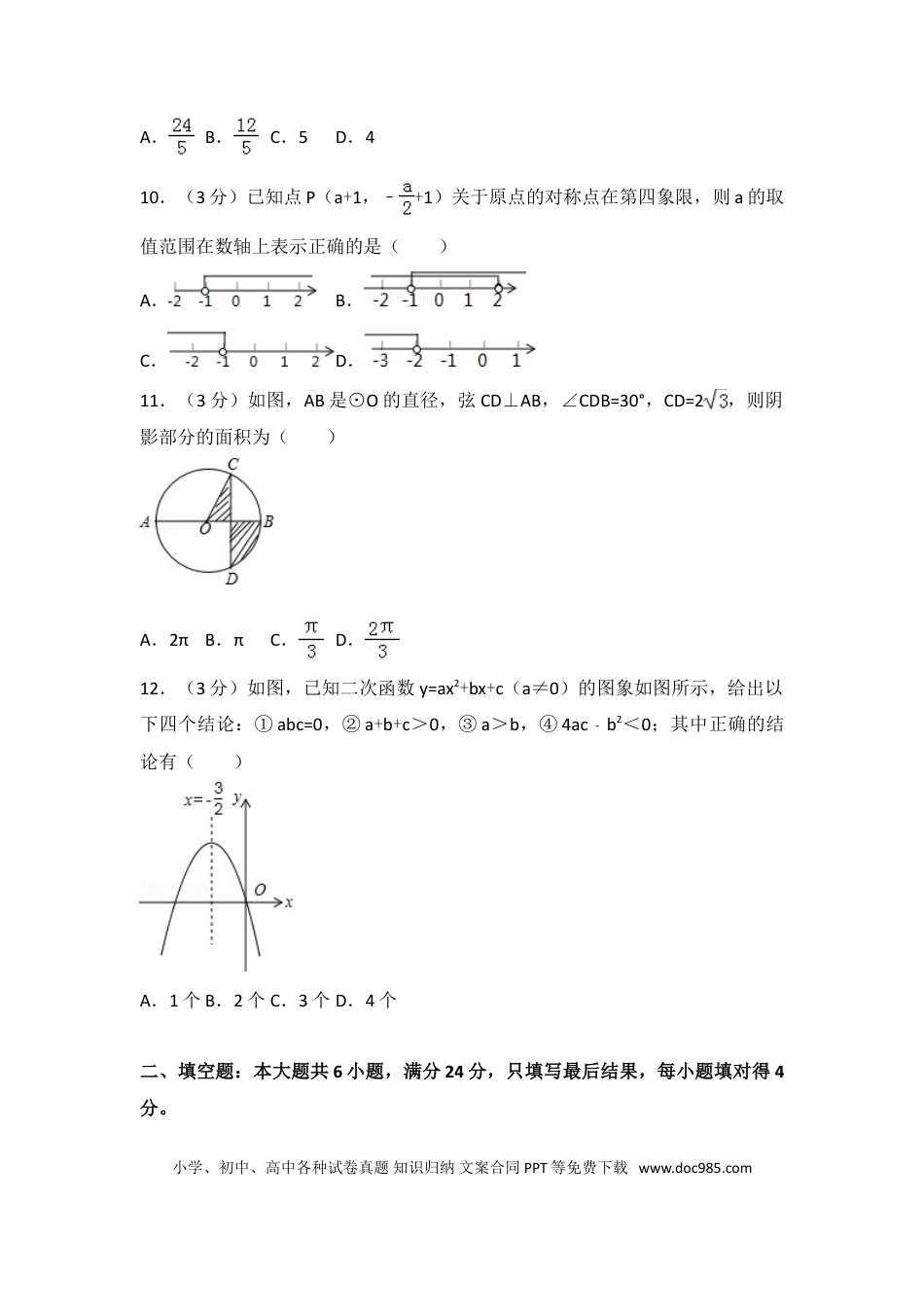 【中考历年真题】2016年山东省枣庄市中考数学试卷（含解析版）.doc