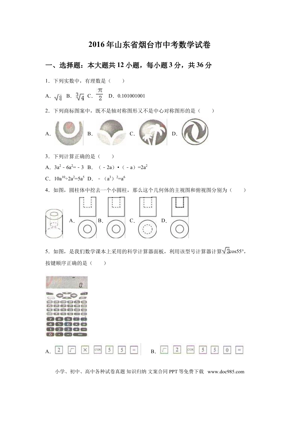 【中考历年真题】2016年山东省烟台市中考数学试卷（含解析版）.doc