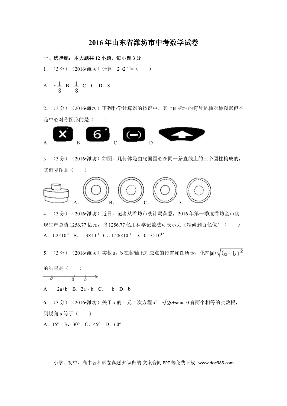 【中考历年真题】2016年山东省潍坊市中考数学试卷（含解析版）.doc