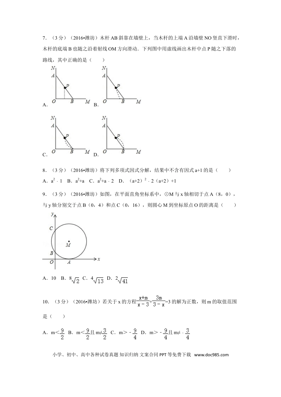 【中考历年真题】2016年山东省潍坊市中考数学试卷（含解析版）.doc