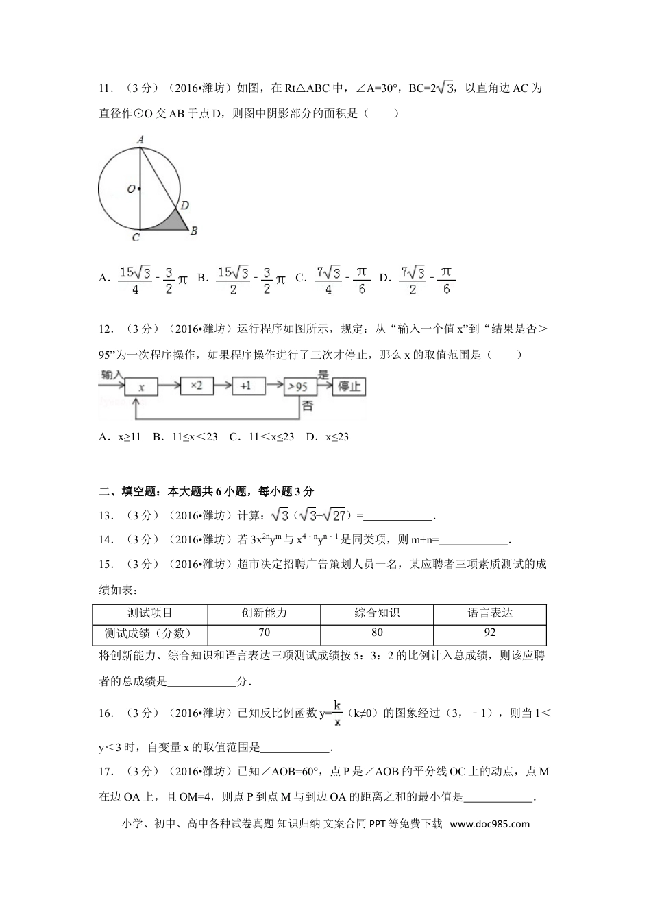 【中考历年真题】2016年山东省潍坊市中考数学试卷（含解析版）.doc