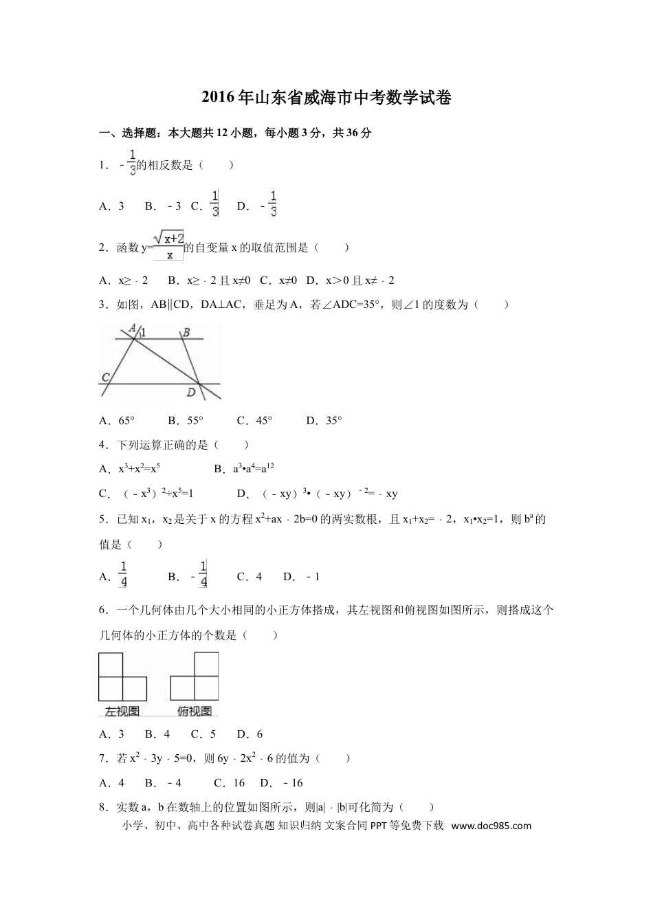 【中考历年真题】2016年山东省威海市中考数学试卷（含解析版）.doc