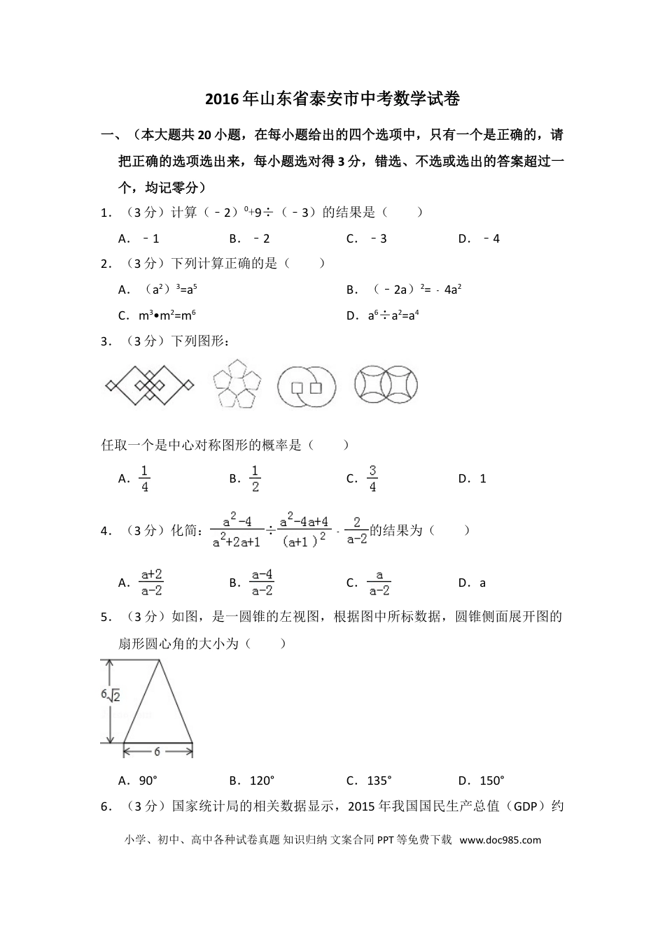 【中考历年真题】2016年山东省泰安市中考数学试卷（含解析版）.doc