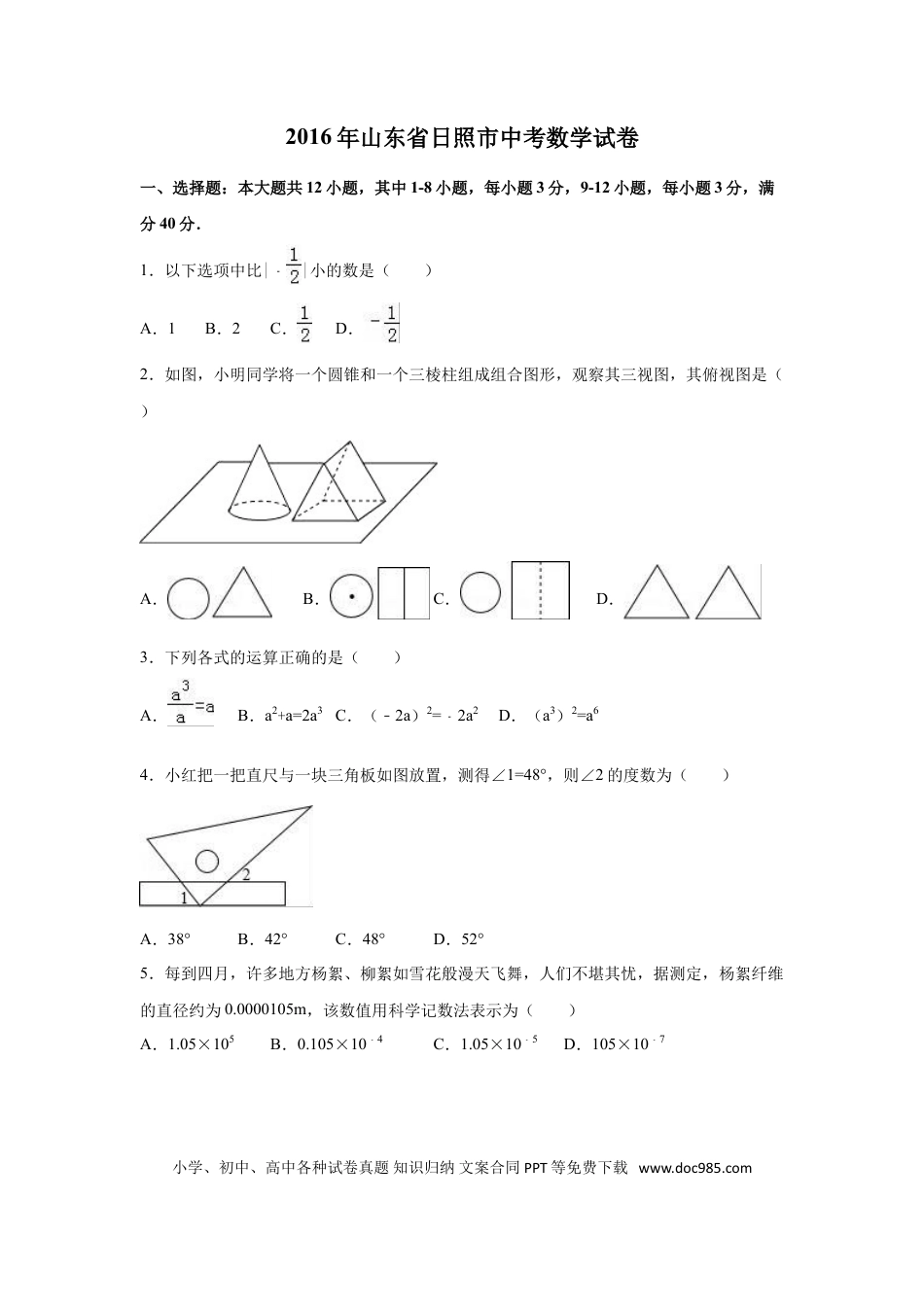 【中考历年真题】2016年山东省日照市中考数学试卷（含解析版）.doc
