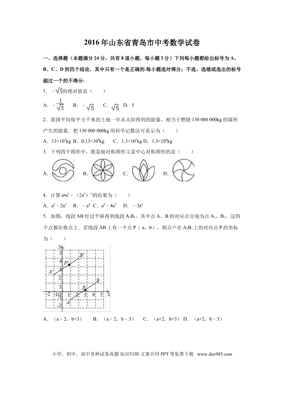 【中考历年真题】2016年山东省青岛市中考数学试卷（含解析版）.doc