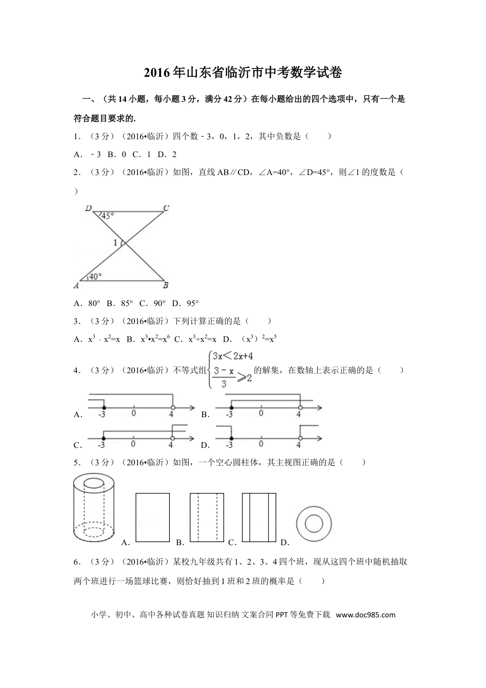 【中考历年真题】2016年山东省临沂市中考数学试卷（含解析版）.doc