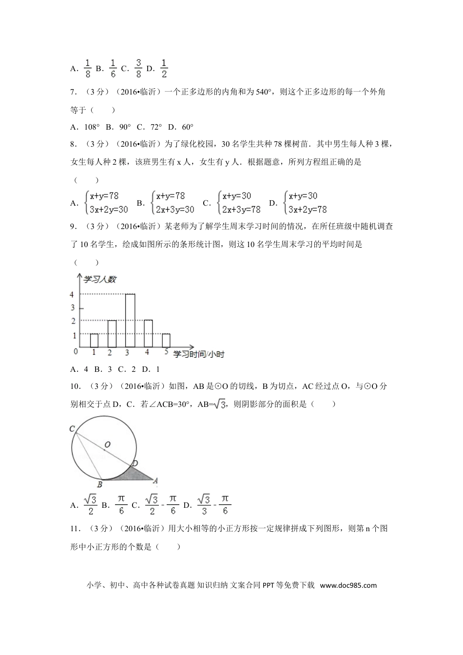 【中考历年真题】2016年山东省临沂市中考数学试卷（含解析版）.doc