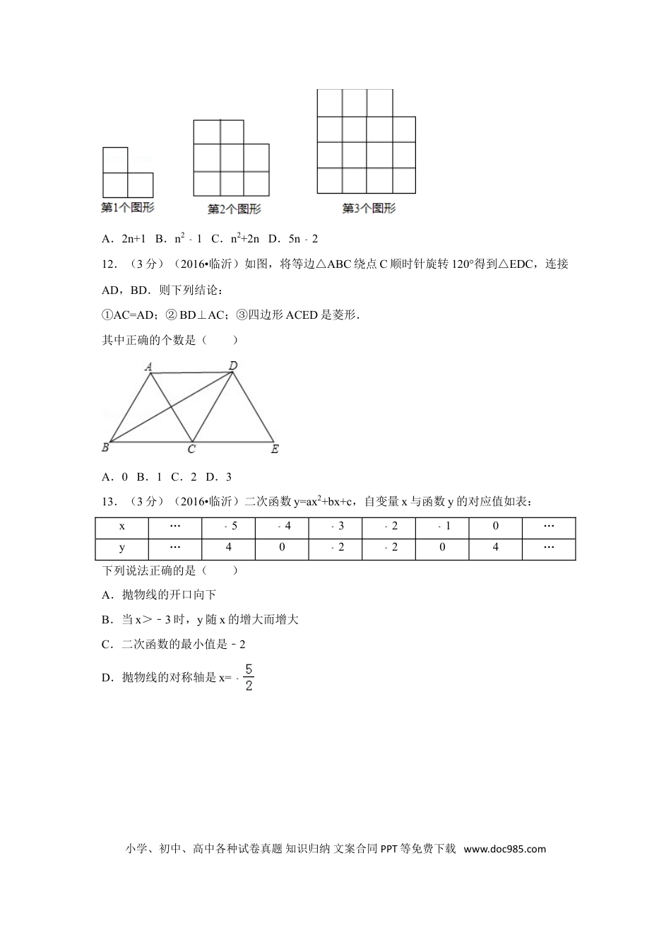 【中考历年真题】2016年山东省临沂市中考数学试卷（含解析版）.doc