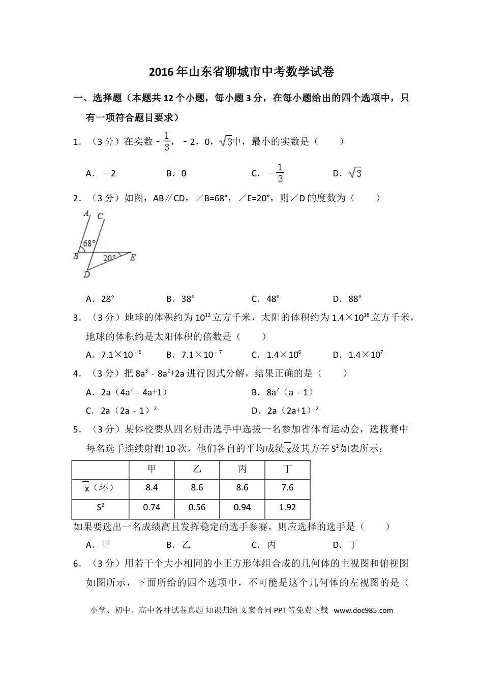 【中考历年真题】2016年山东省聊城市中考数学试卷（含解析版）.doc