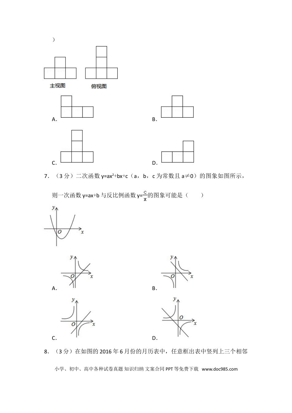 【中考历年真题】2016年山东省聊城市中考数学试卷（含解析版）.doc