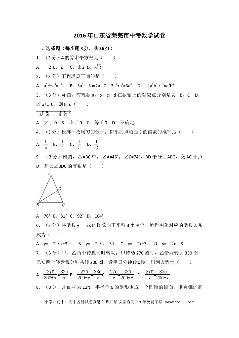 【中考历年真题】2016年山东省莱芜市中考数学试卷（含解析版）.doc