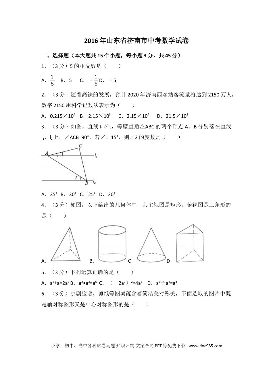 【中考历年真题】2016年山东省济南市中考数学试卷（含解析版）.doc