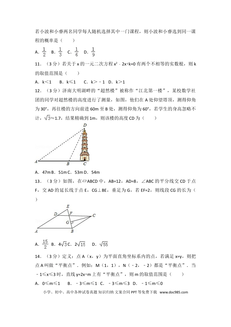 【中考历年真题】2016年山东省济南市中考数学试卷（含解析版）.doc