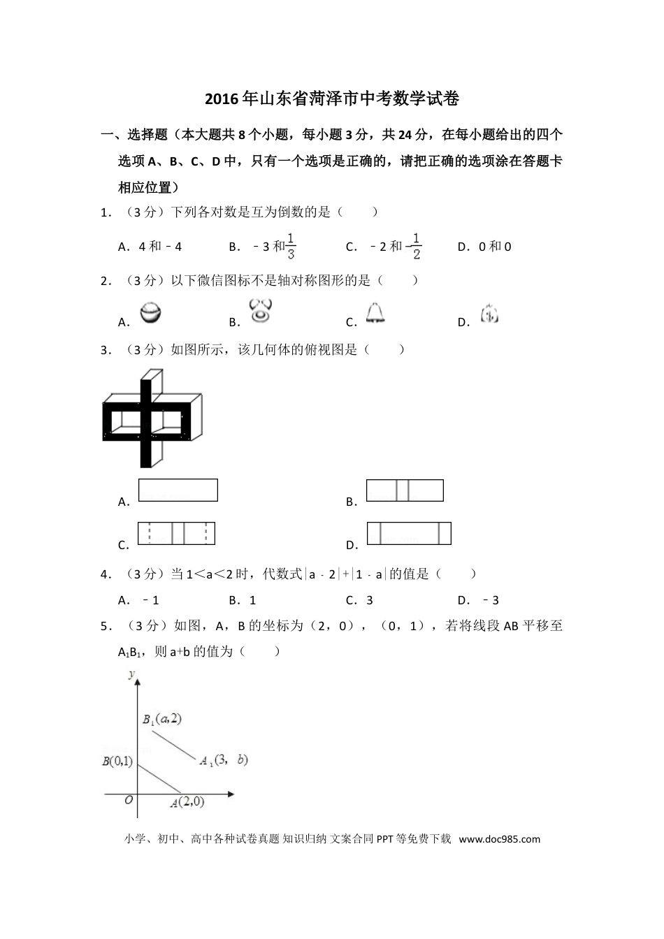【中考历年真题】2016年山东省菏泽市中考数学试卷（含解析版）.doc