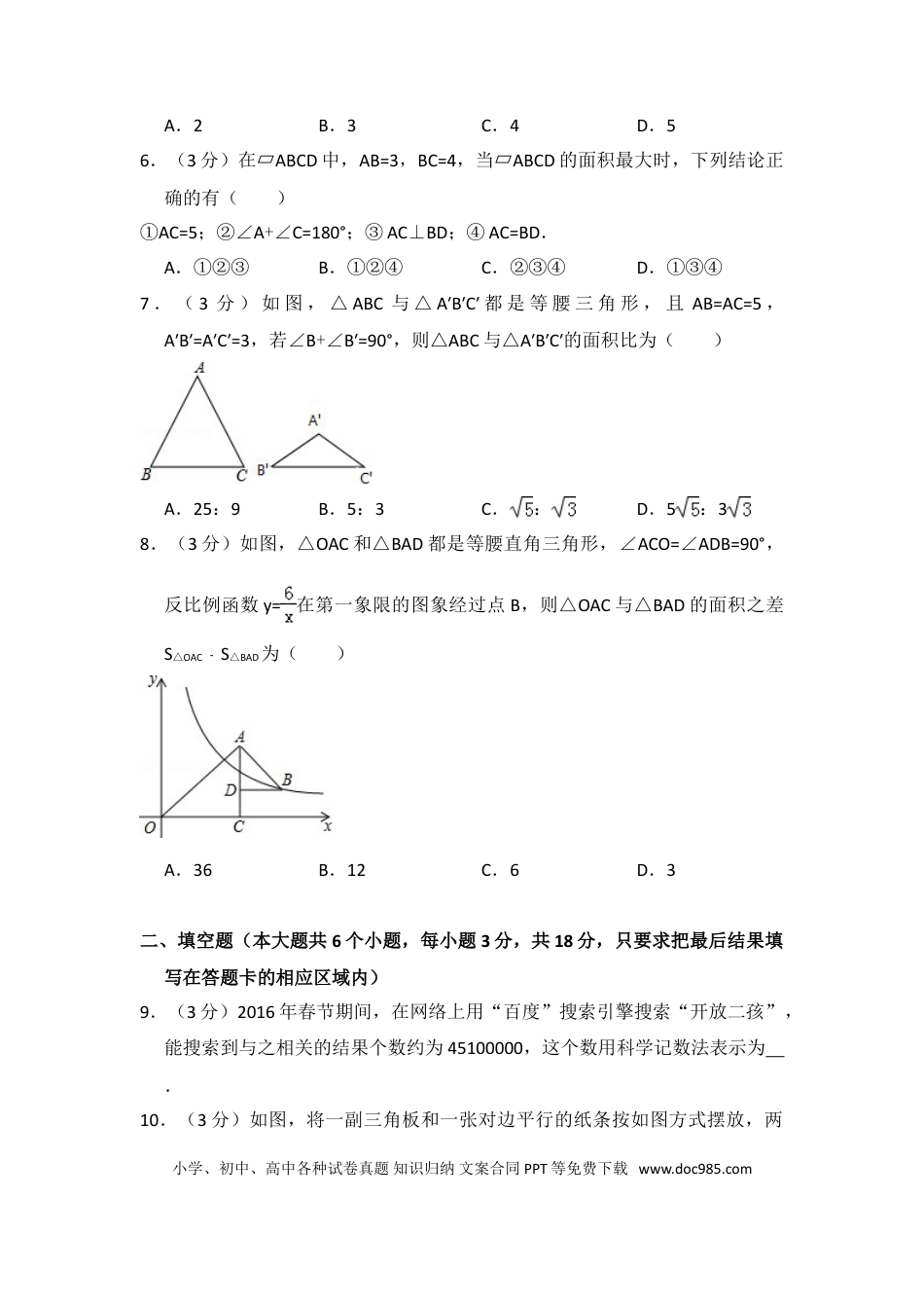 【中考历年真题】2016年山东省菏泽市中考数学试卷（含解析版）.doc