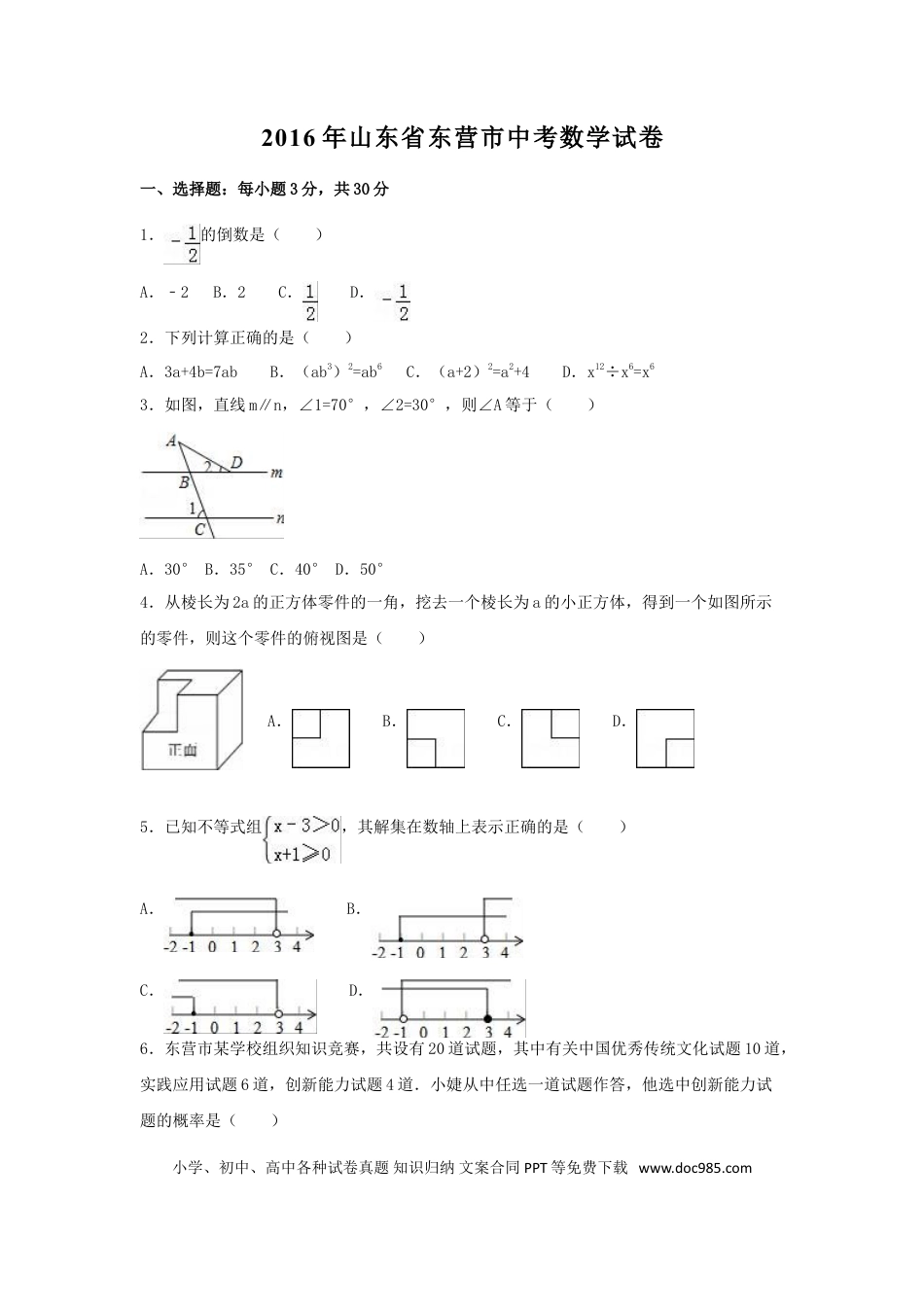 【中考历年真题】2016年山东省东营市中考数学试卷（含解析版）.doc