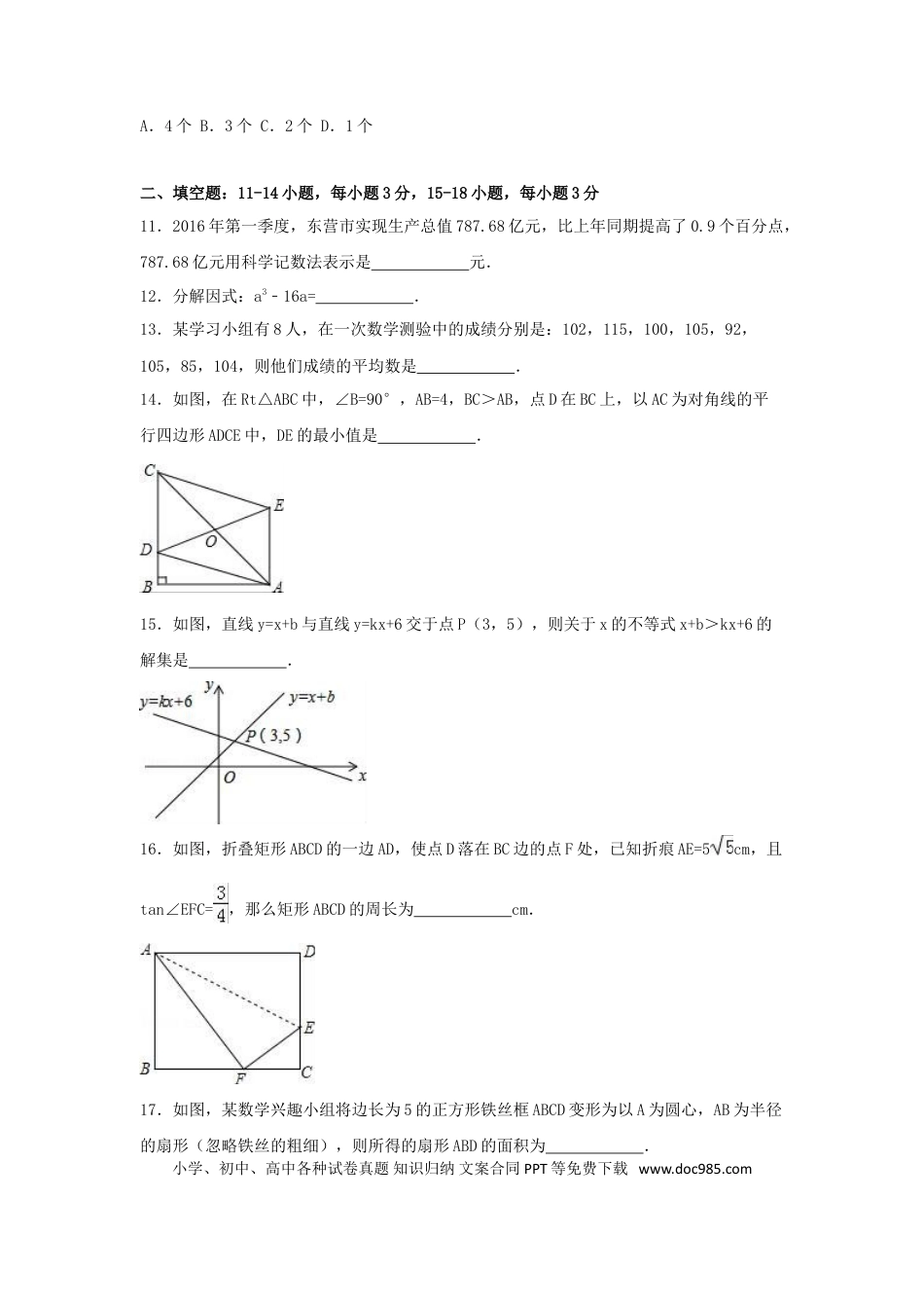 【中考历年真题】2016年山东省东营市中考数学试卷（含解析版）.doc