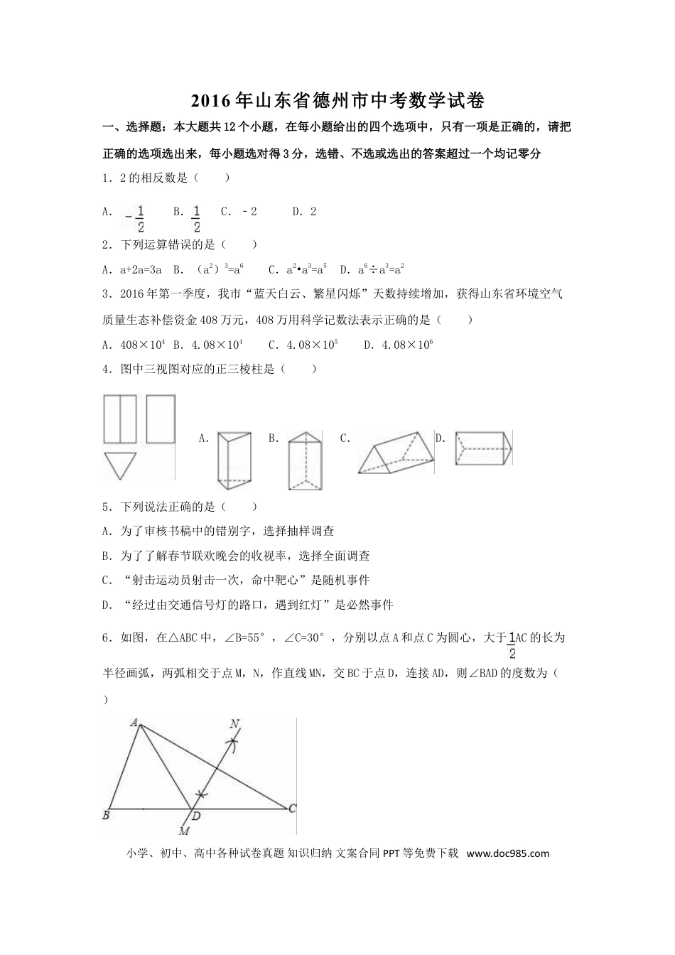 【中考历年真题】2016年山东省德州市中考数学试卷（含解析版）.doc