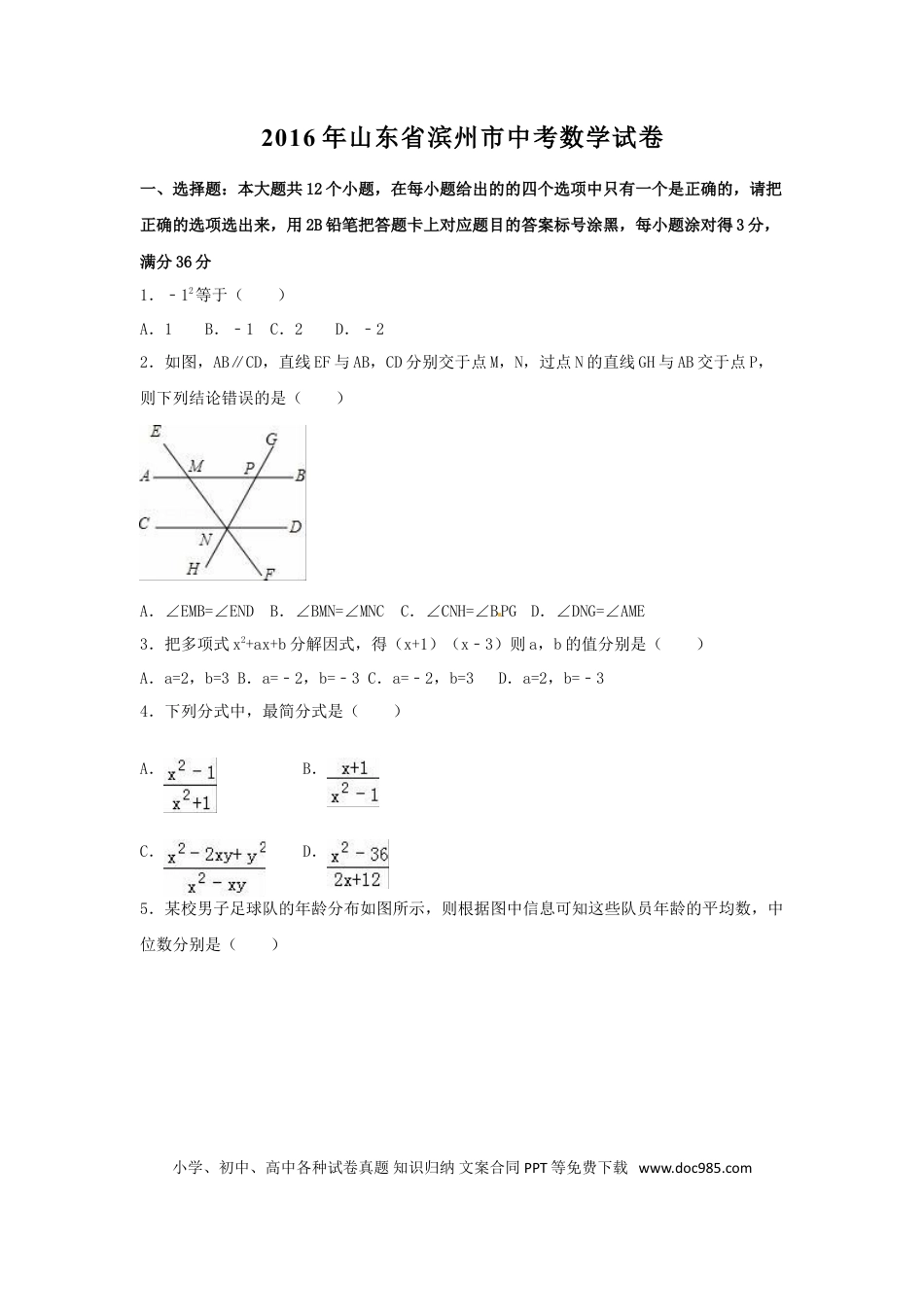 【中考历年真题】2016年山东省滨州市中考数学试卷（含解析版）.doc
