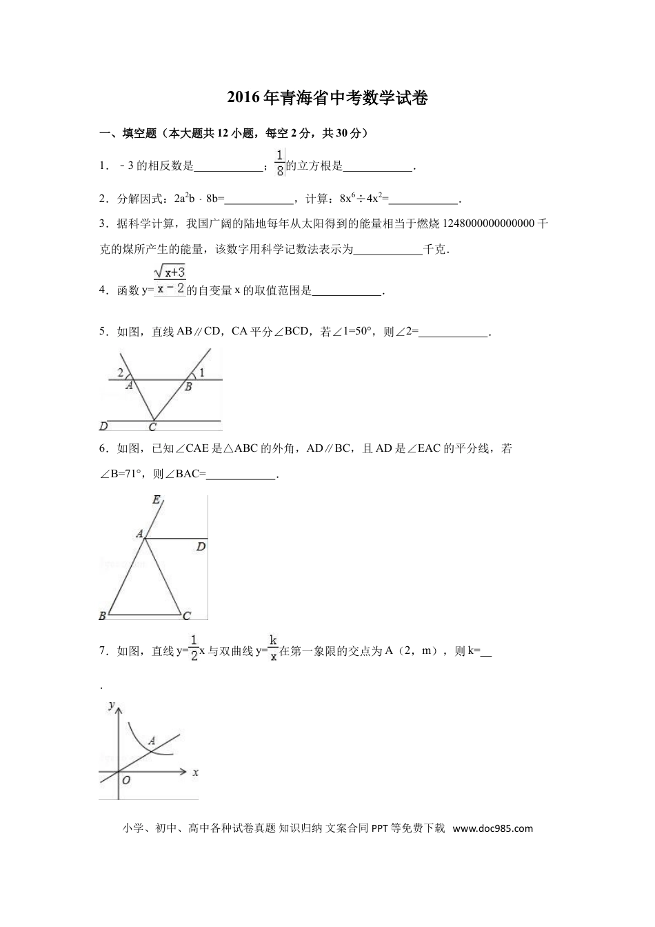 【中考历年真题】2016年青海省中考数学试卷（含解析版）.doc