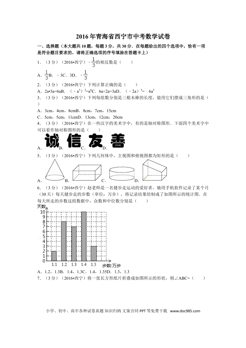 【中考历年真题】2016年青海省西宁市中考数学试卷（含解析版）.doc