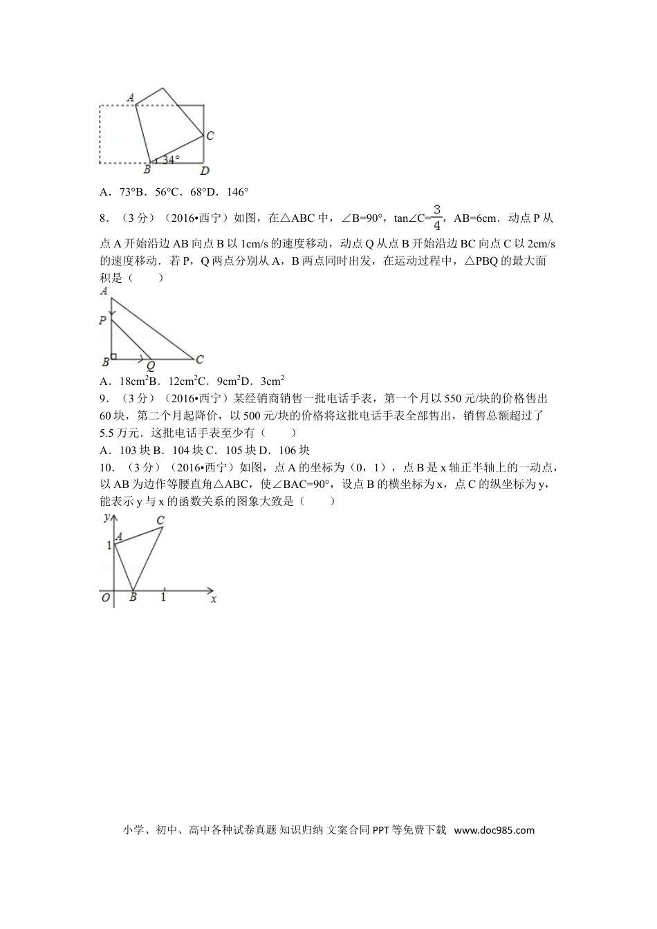 【中考历年真题】2016年青海省西宁市中考数学试卷（含解析版）.doc