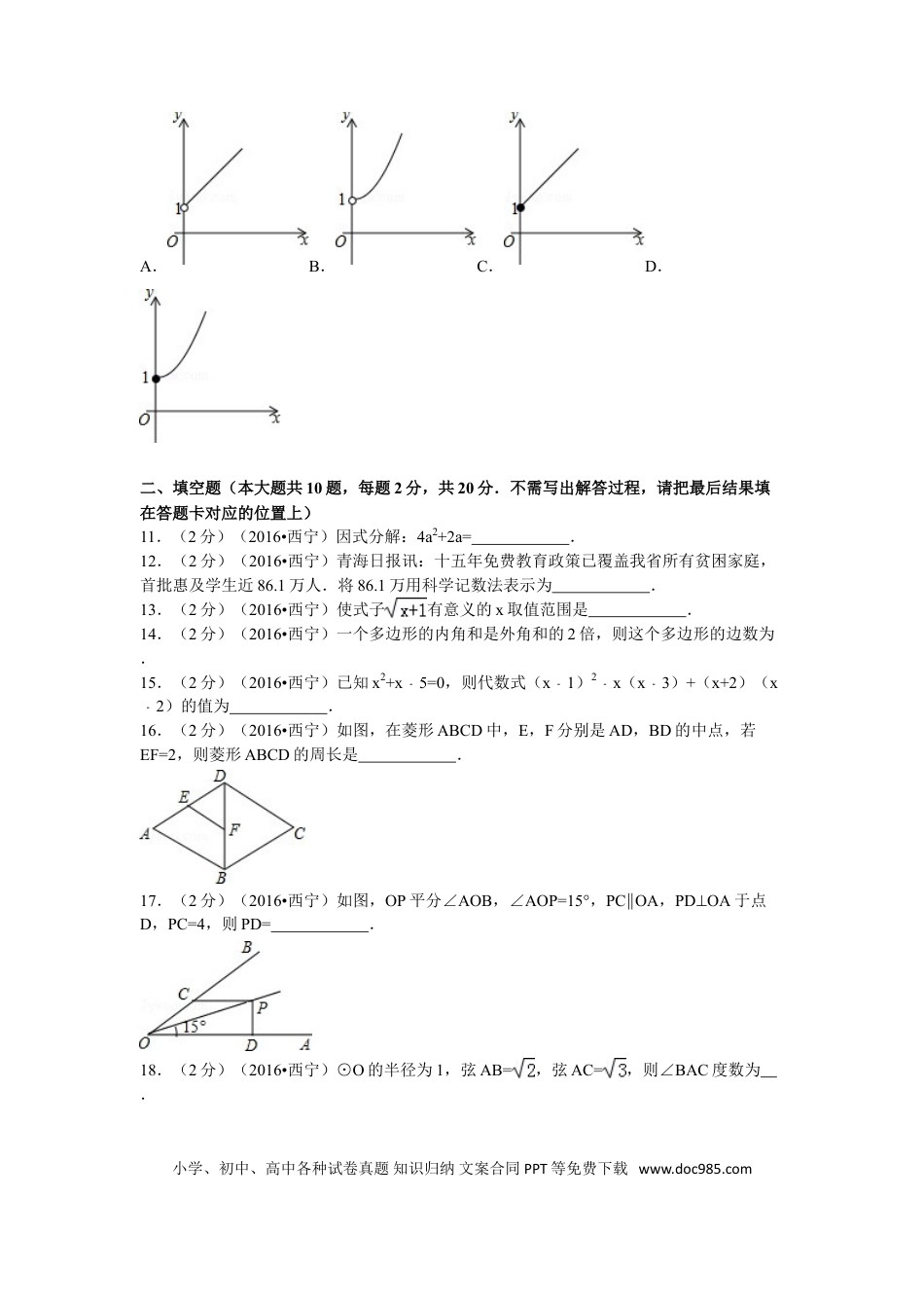 【中考历年真题】2016年青海省西宁市中考数学试卷（含解析版）.doc