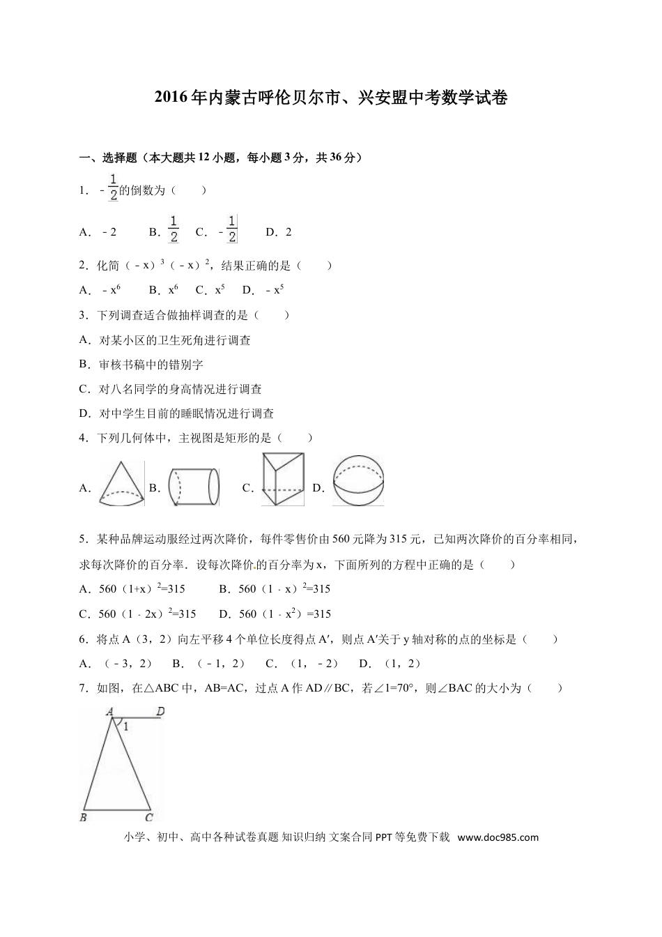 【中考历年真题】2016年内蒙古呼伦贝尔市、兴安盟中考数学试卷（含解析版）.doc