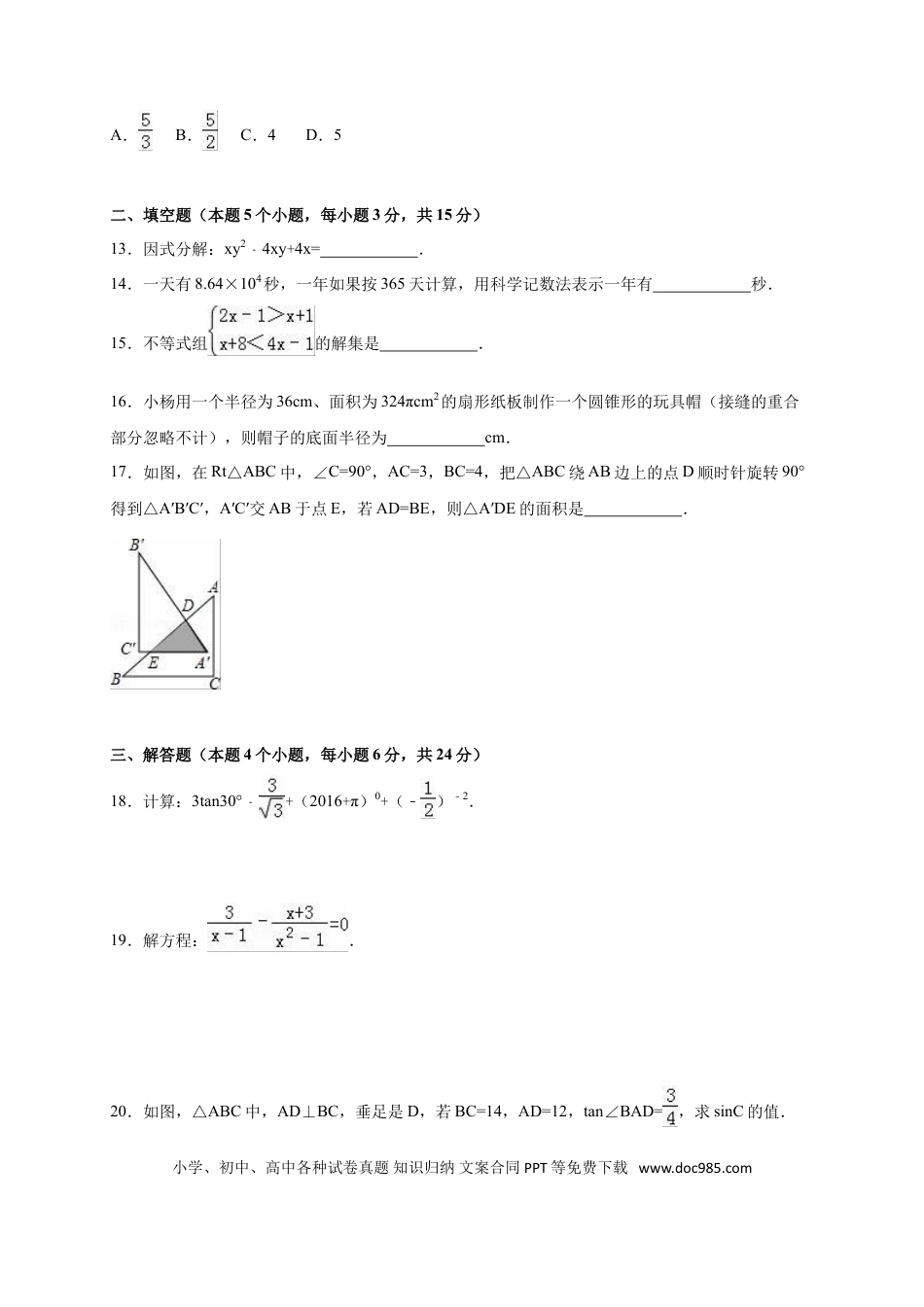 【中考历年真题】2016年内蒙古呼伦贝尔市、兴安盟中考数学试卷（含解析版）.doc