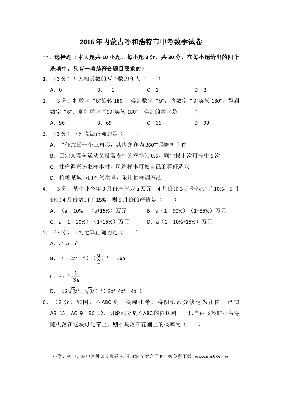 【中考历年真题】2016年内蒙古呼和浩特市中考数学试卷（含解析版）.doc