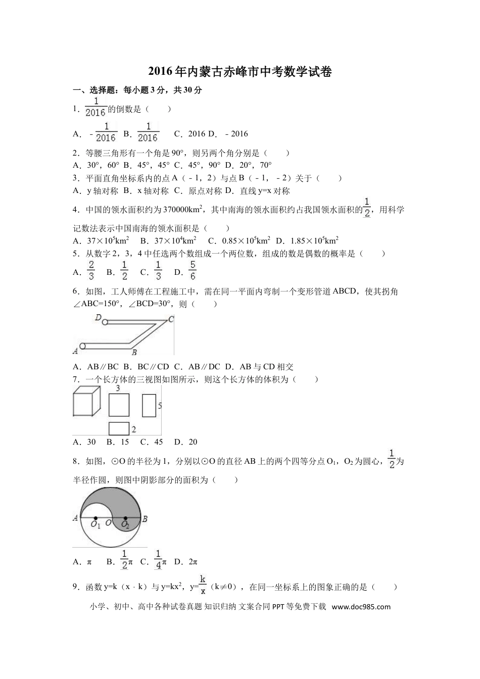 【中考历年真题】2016年内蒙古赤峰市中考数学试卷（含解析版）.doc