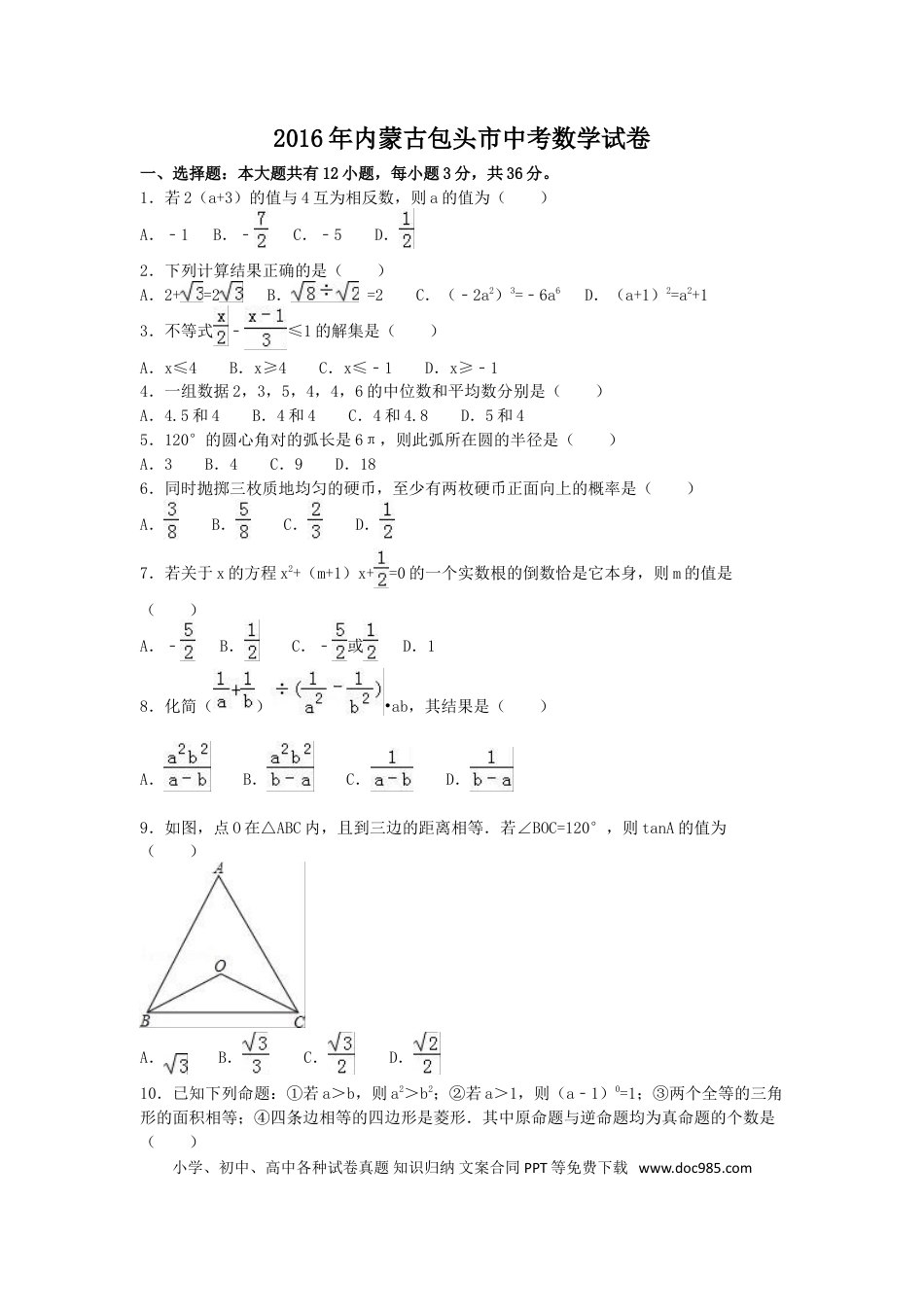 【中考历年真题】2016年内蒙古包头市中考数学试卷（含解析版）.doc
