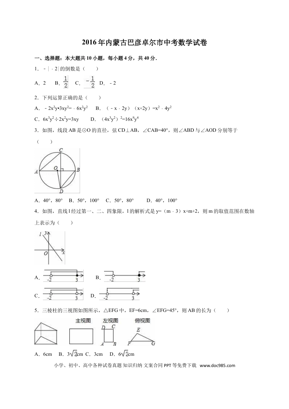 【中考历年真题】2016年内蒙古巴彦淖尔市中考数学试卷（含解析版）.doc