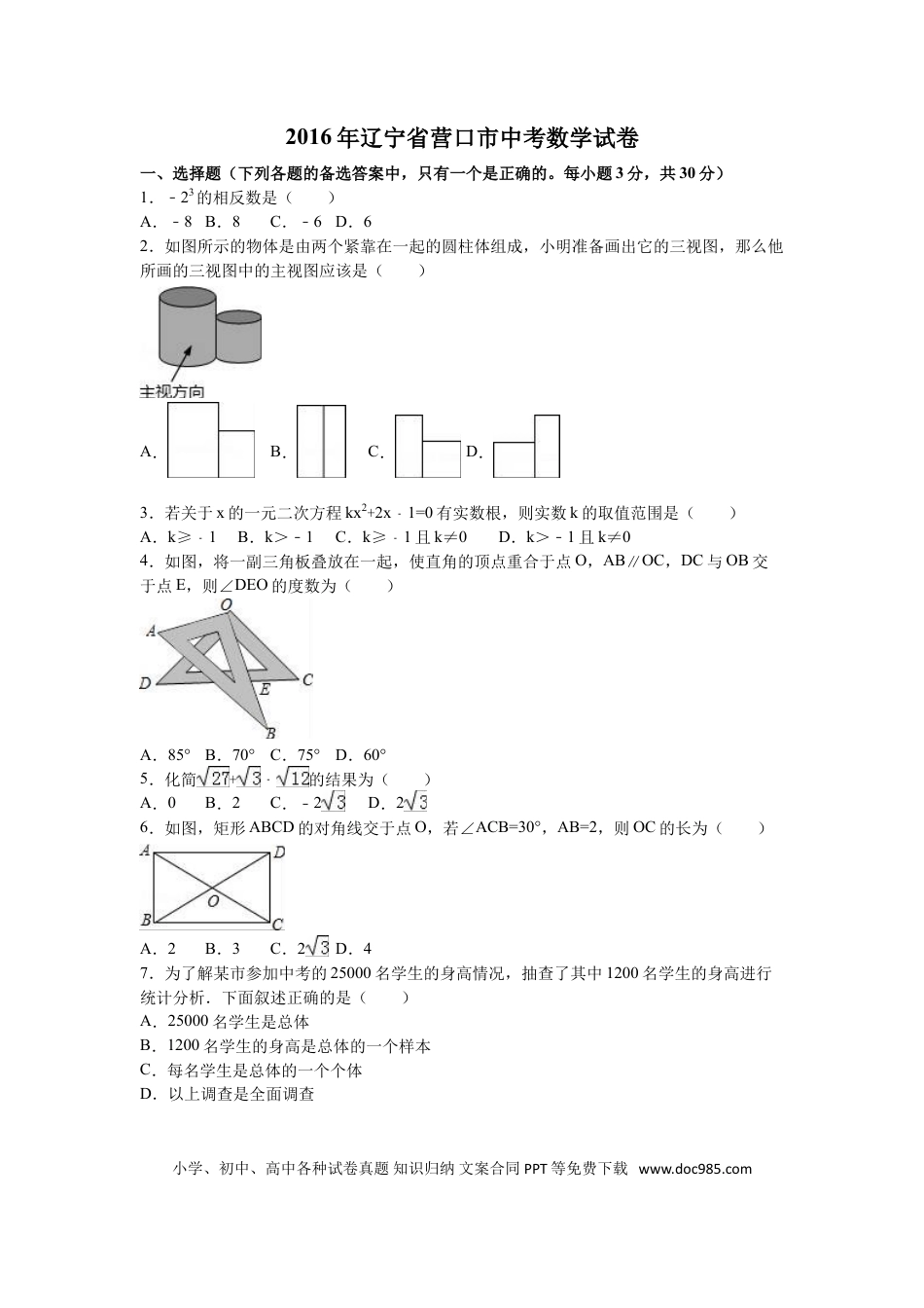 【中考历年真题】2016年辽宁省营口市中考数学试卷（含解析版）.doc