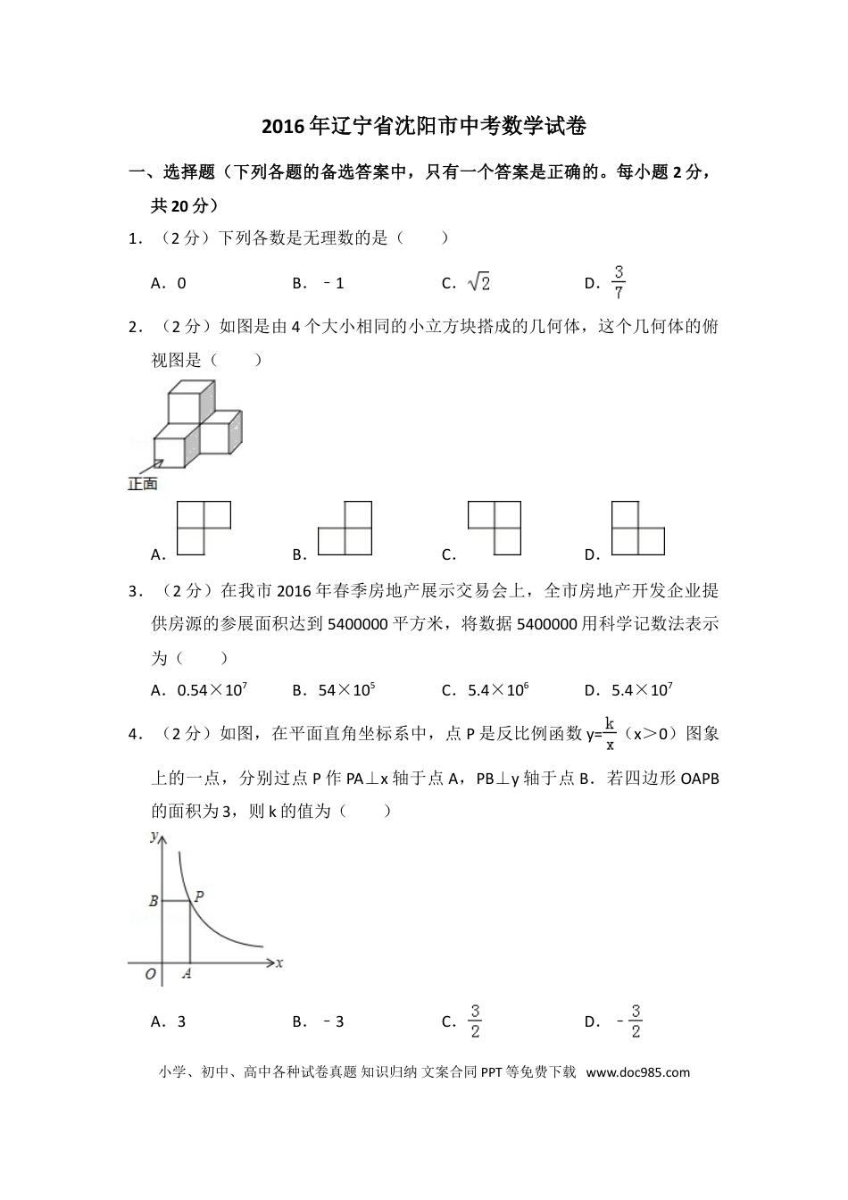 【中考历年真题】2016年辽宁省沈阳市中考数学试卷（含解析版）.doc
