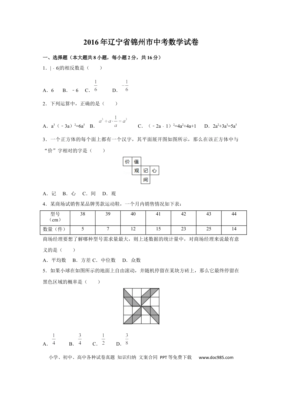 【中考历年真题】2016年辽宁省锦州市中考数学试卷（含解析版）.docx