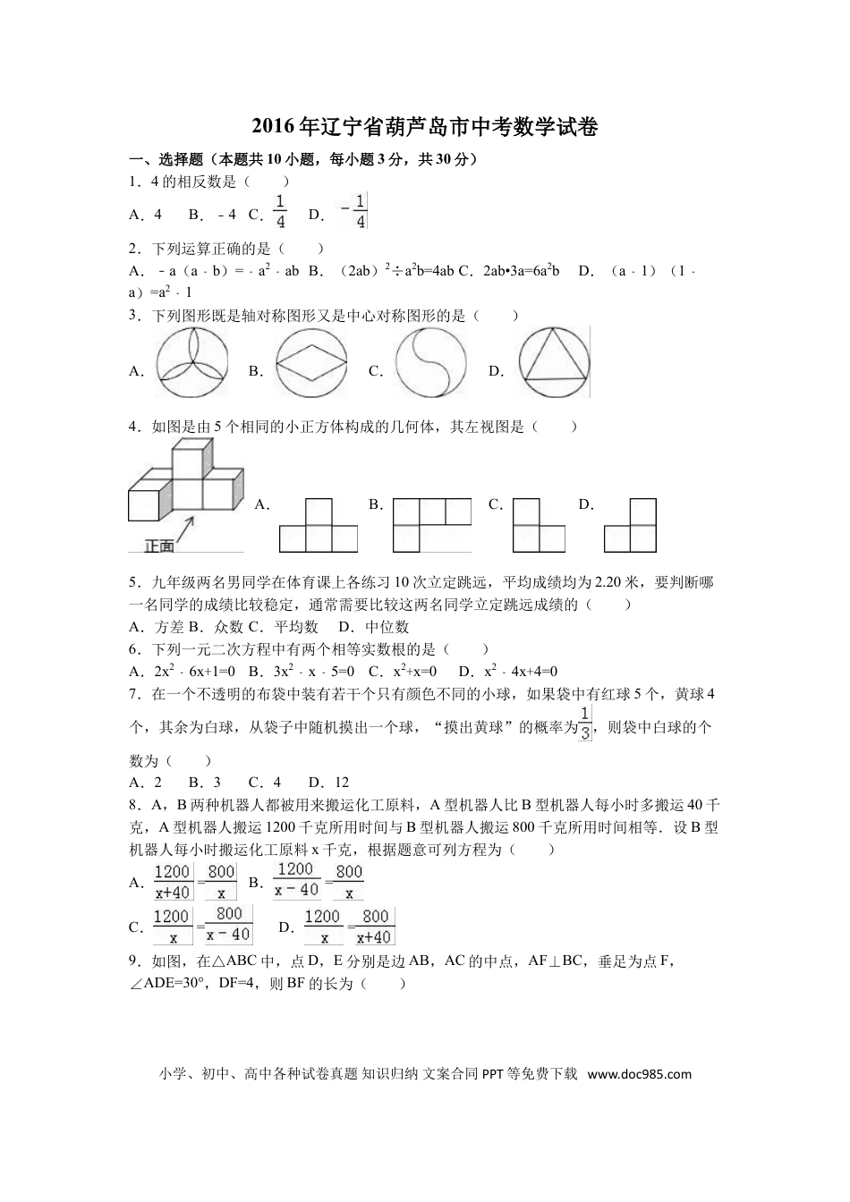 【中考历年真题】2016年辽宁省葫芦岛市中考数学试卷（含解析版）.doc
