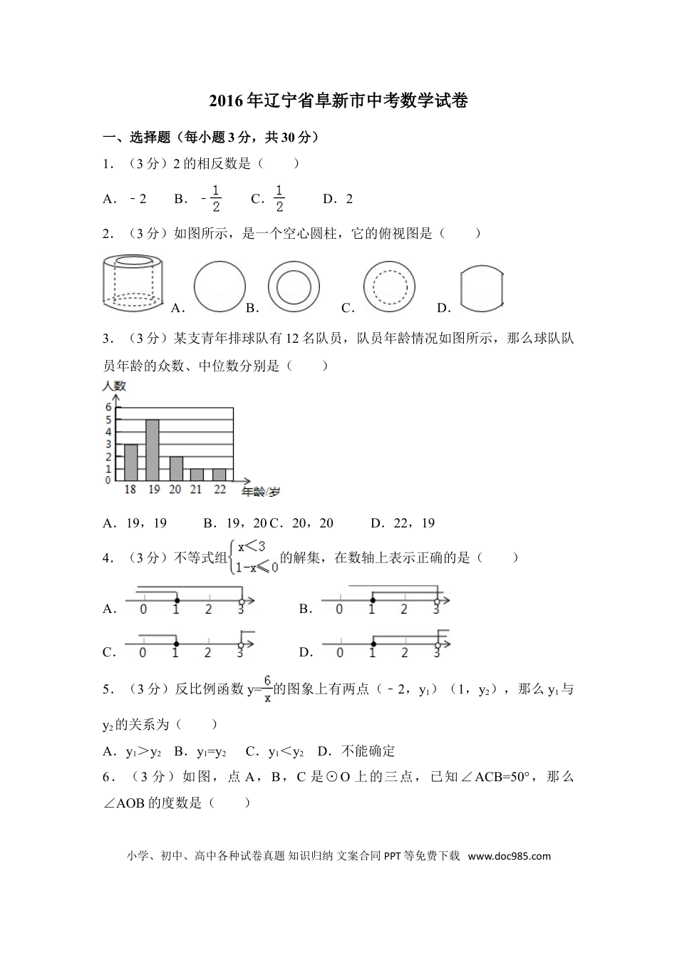 【中考历年真题】2016年辽宁省阜新市中考数学试卷（含解析版）.doc