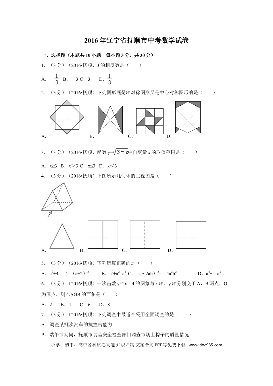 【中考历年真题】2016年辽宁省抚顺市中考数学试卷（含解析版）.doc