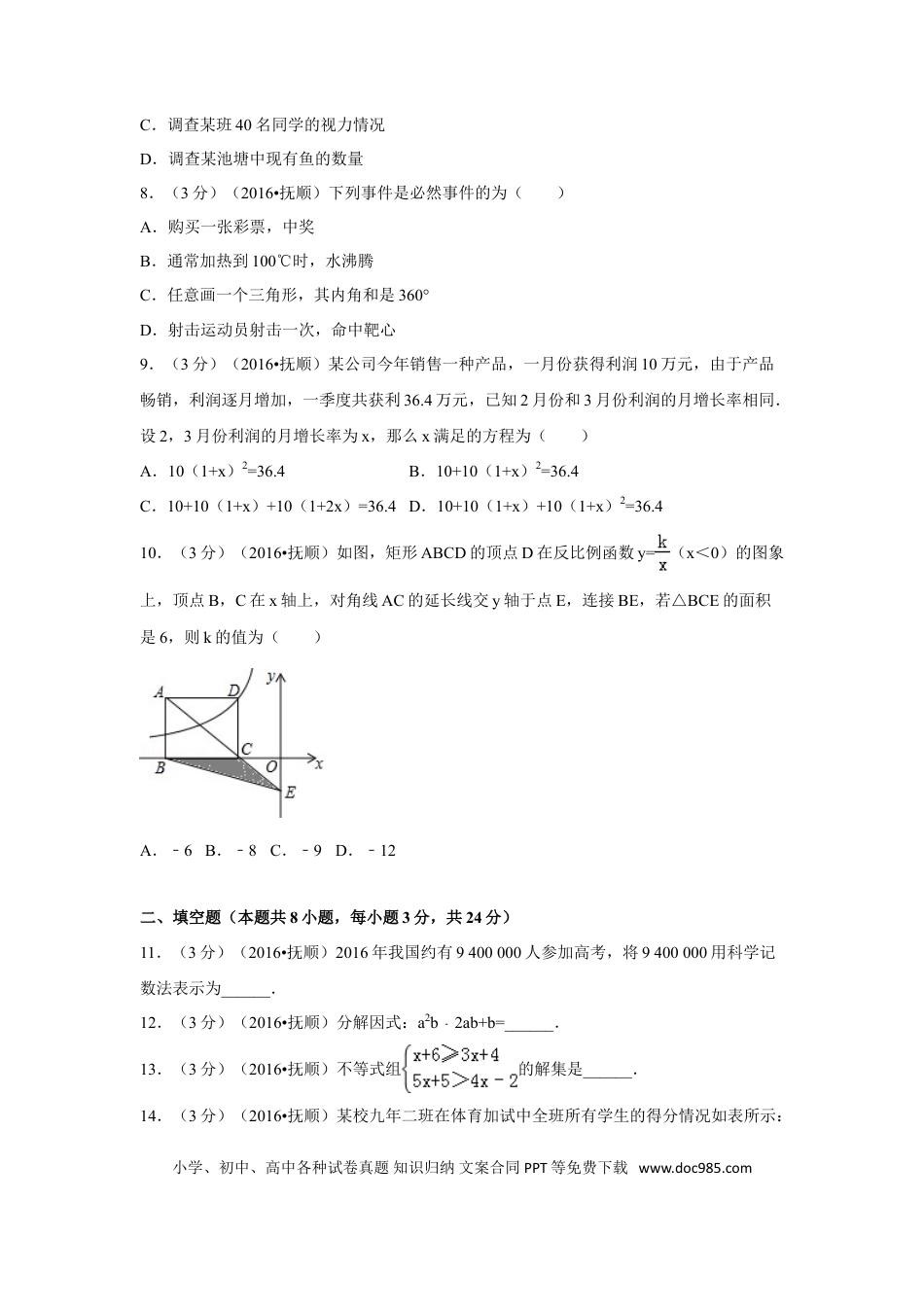 【中考历年真题】2016年辽宁省抚顺市中考数学试卷（含解析版）.doc