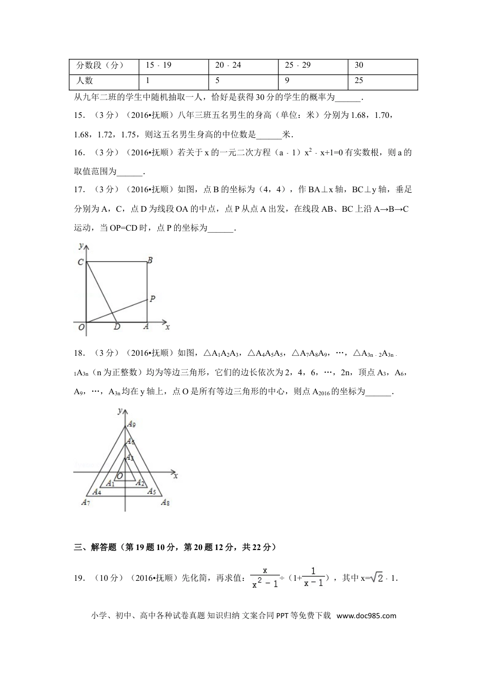 【中考历年真题】2016年辽宁省抚顺市中考数学试卷（含解析版）.doc