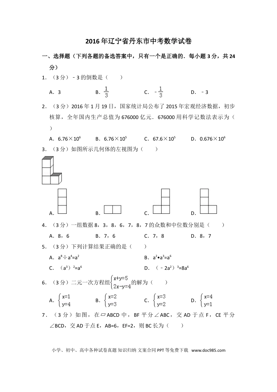 【中考历年真题】2016年辽宁省丹东市中考数学试卷（含解析版）.doc