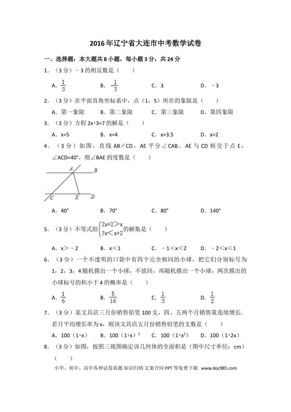 【中考历年真题】2016年辽宁省大连市中考数学试卷（含解析版）.doc