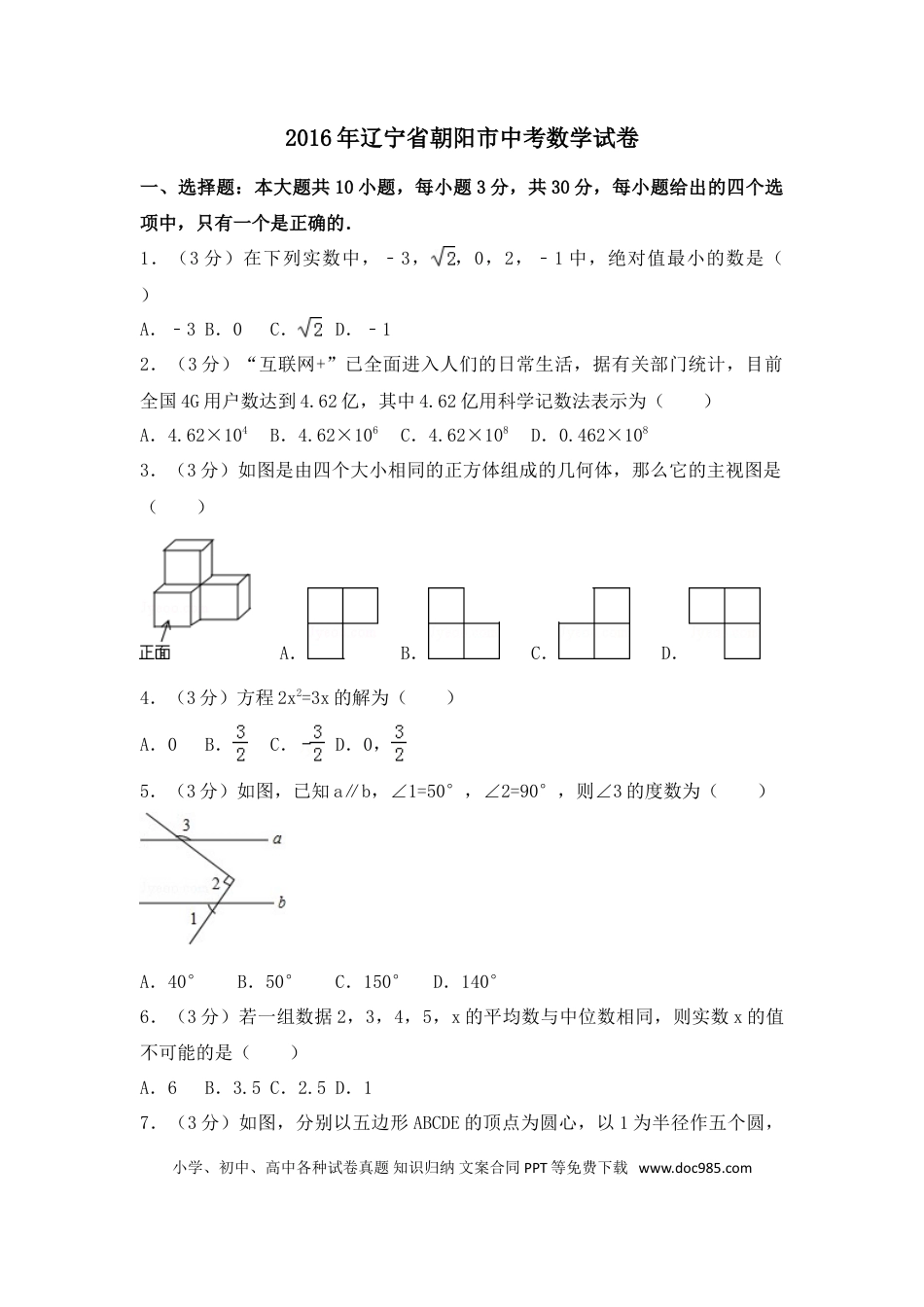 【中考历年真题】2016年辽宁省朝阳市中考数学试卷（含解析版）.doc