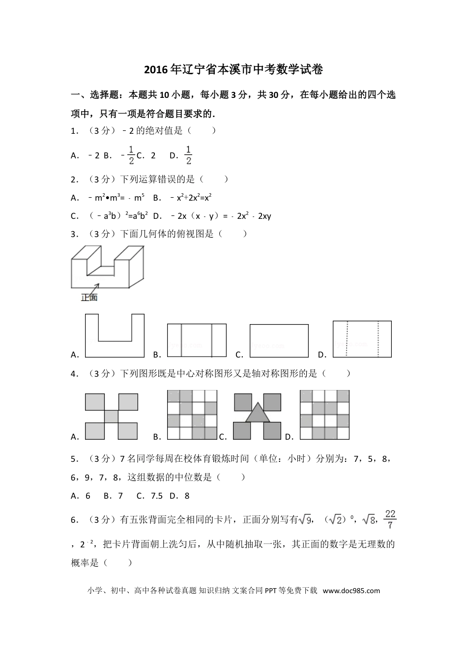 【中考历年真题】2016年辽宁省本溪市中考数学试卷（含解析版）.doc